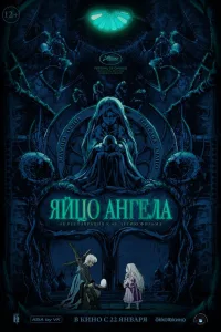 Постер Яйцо ангела