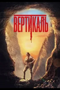 Постер Вертикаль