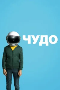 Постер Чудо