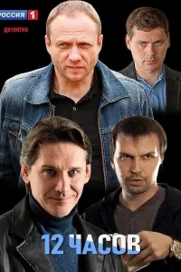 Постер 12 часов