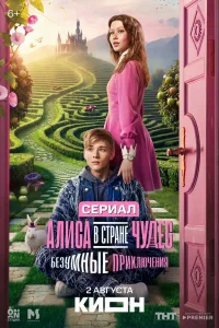 Постер Алиса в Стране чудес. Безумные приключения