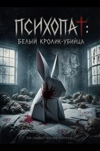 Постер Психопат: Белый кролик-убийца
