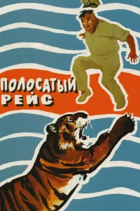 Постер Полосатый рейс