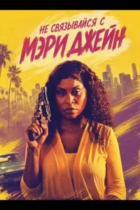 Постер Не связывайся с Мэри Джейн
