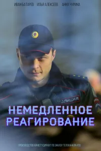 Постер Немедленное реагирование
