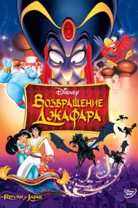 Постер Аладдин 2: Возвращение Джафара