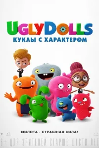 Постер UglyDolls. Куклы с характером