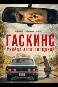 Постер Гаскинс: Убийца автостопщиков