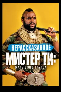 Постер Нерассказанное. Мистер Ти: Жаль этого глупца