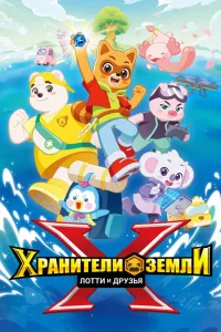 Постер Хранители Земли. Лотти и друзья