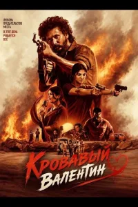 Постер Кровавый Валентин