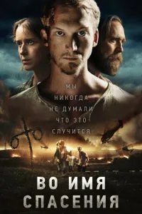 Постер Время расцвета / Во имя спасения