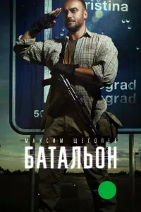 Постер Батальон