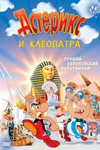 Постер Астерикс и Клеопатра