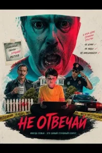 Постер Не отвечай