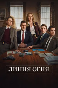 Постер Линия огня