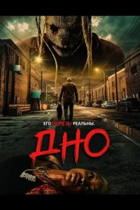 Постер: Дно