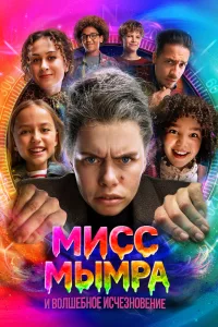 Постер: Мисс Мымра и волшебное исчезновение