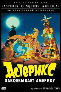 Постер Астерикс завоевывает Америку