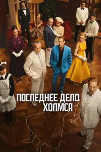Постер Последнее дело Холмса