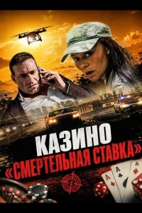 Постер Казино «Смертельная ставка