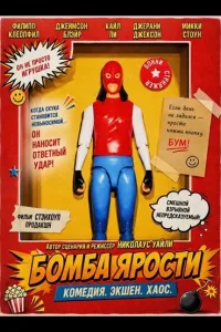 Постер: Бомба ярости