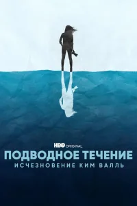 Постер Подводное течение: Исчезновение Ким Валль