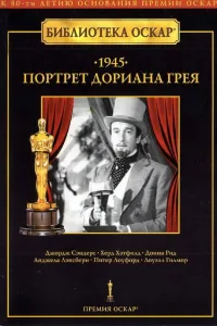 Постер Портрет Дориана Грея