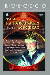 Постер Там, на неведомых дорожках...
