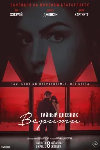 Постер Тайный дневник Верити