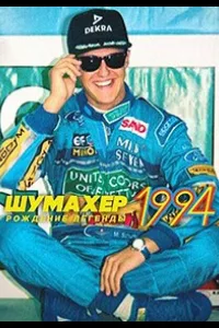 Постер Шумахер 1994: Рождение легенды