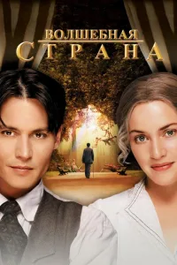 Постер Волшебная страна