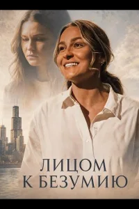 Постер Лицом к безумию