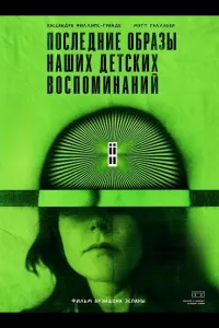 Постер Последние образы наших детских воспоминаний