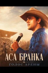 Постер Аса Бранка — голос арены