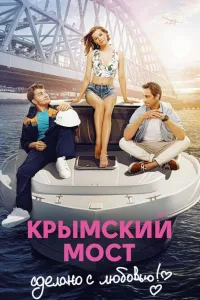 Постер Крымский мост. Сделано с любовью!