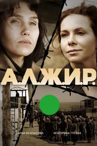 Постер А.Л.Ж.И.Р.