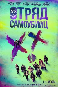 Постер Отряд самоубийц