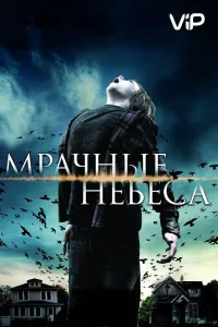 Постер Мрачные небеса