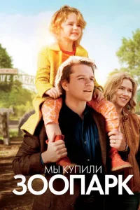 Постер Мы купили зоопарк