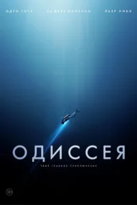 Постер Одиссея
