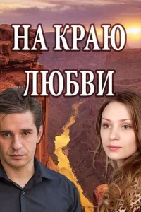 Постер На краю любви