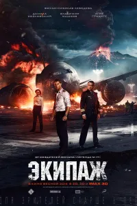 Постер Экипаж