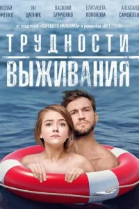 Постер Трудности выживания
