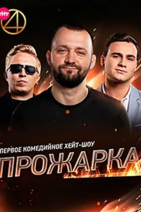 Постер Прожарка