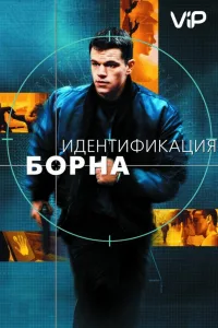 Постер Идентификация Борна