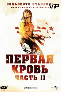 Постер Рэмбо 2
