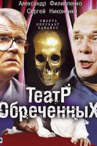 Постер Театр обречённых