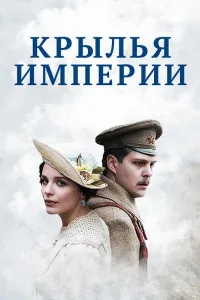 Постер Крылья империи