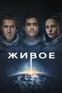 Постер Живое